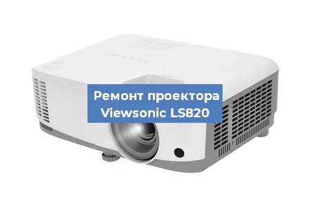 Замена линзы на проекторе Viewsonic LS820 в Новосибирске